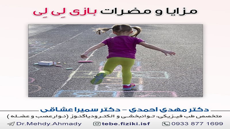 فواید و مضرات بازی لِی لِی