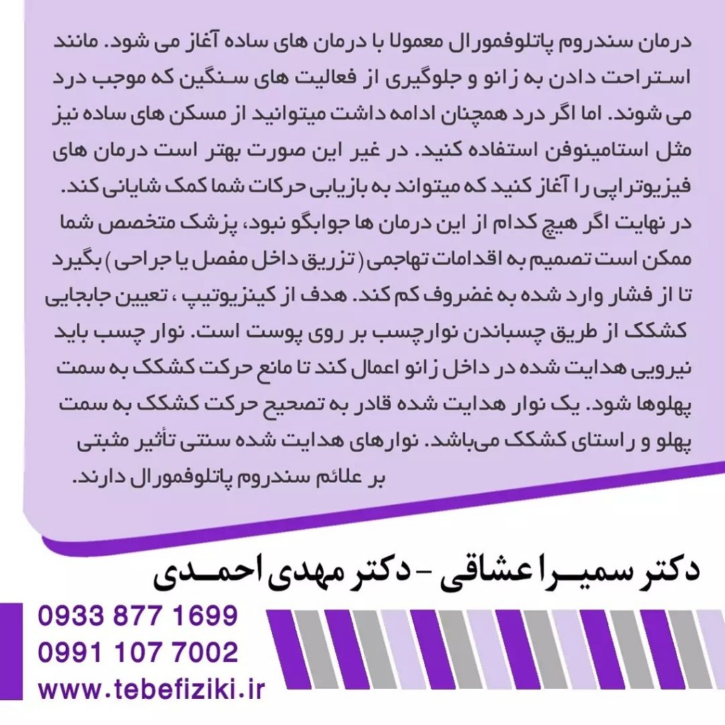 درمان سندروم پاتلوفمورال | متخصص طب فیزیکی و توانبخشی اصفهان
