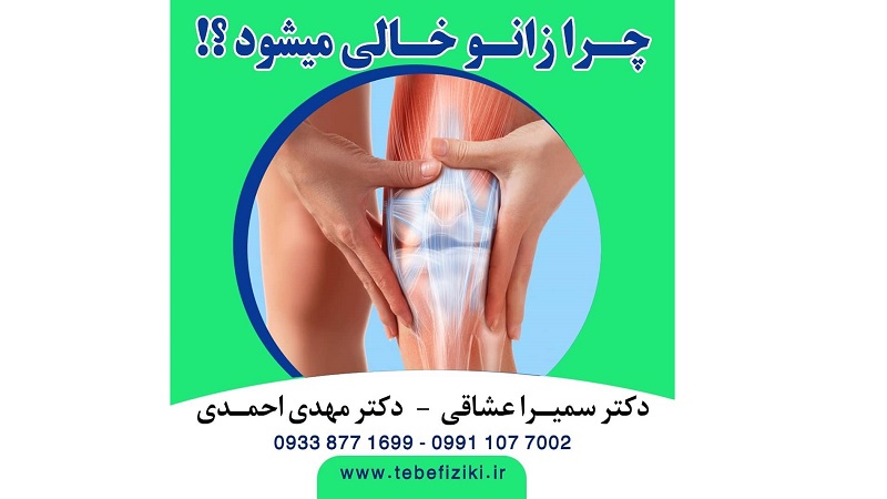 دلایل خالی کردن زانو | متخصص طب فیزیکی و توانبخشی اصفهان