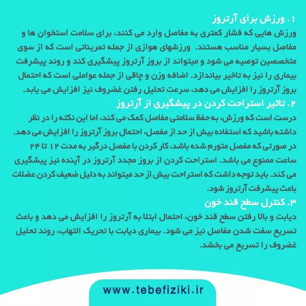راه های پیشگیری از آرتروز | متخصص طب فیزیکی و توانبخشی اصفهان