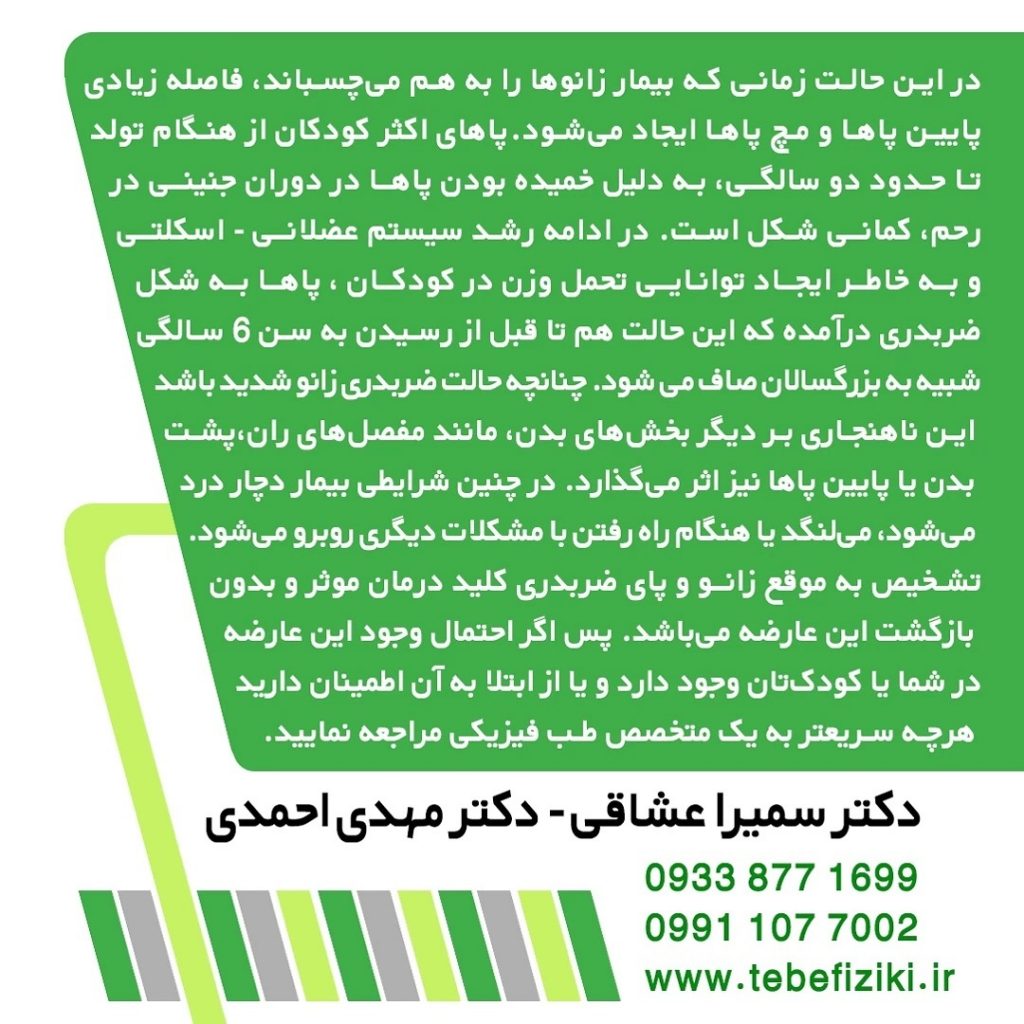 پای ضربدری | متخصص طب فیزیکی و توانبخشی اصفهان