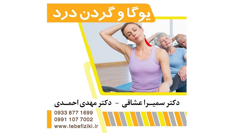 یوگا و گردن درد | متخصص طب فیزیکی و توانبخشی اصفهان