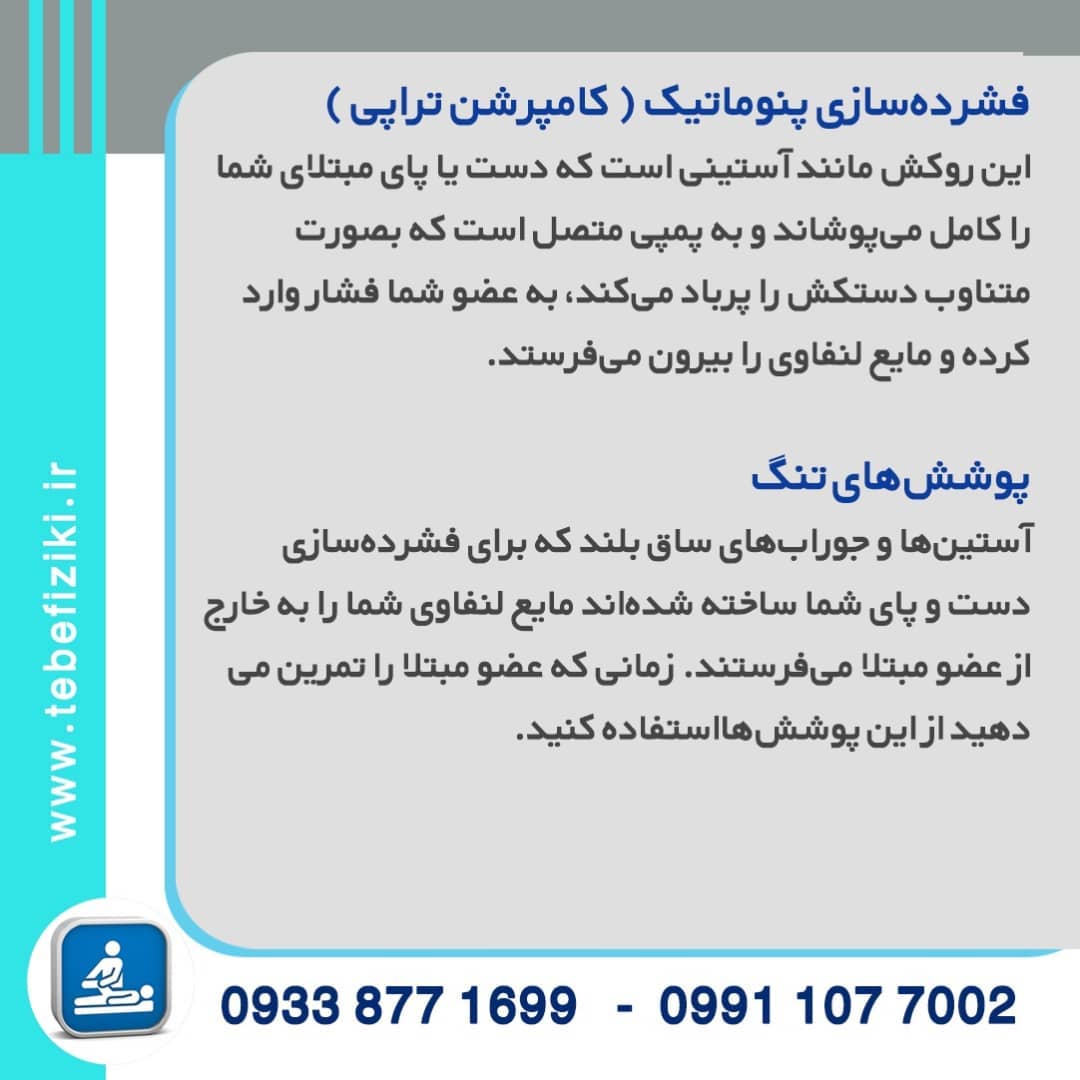 روش های درمان لنف ادم | متخصص طب فیزیکی و توانبخشی اصفهان