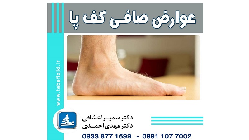 عوارض صافی کف پا | متخصص طب فیزیکی و توانبخشی اصفهان