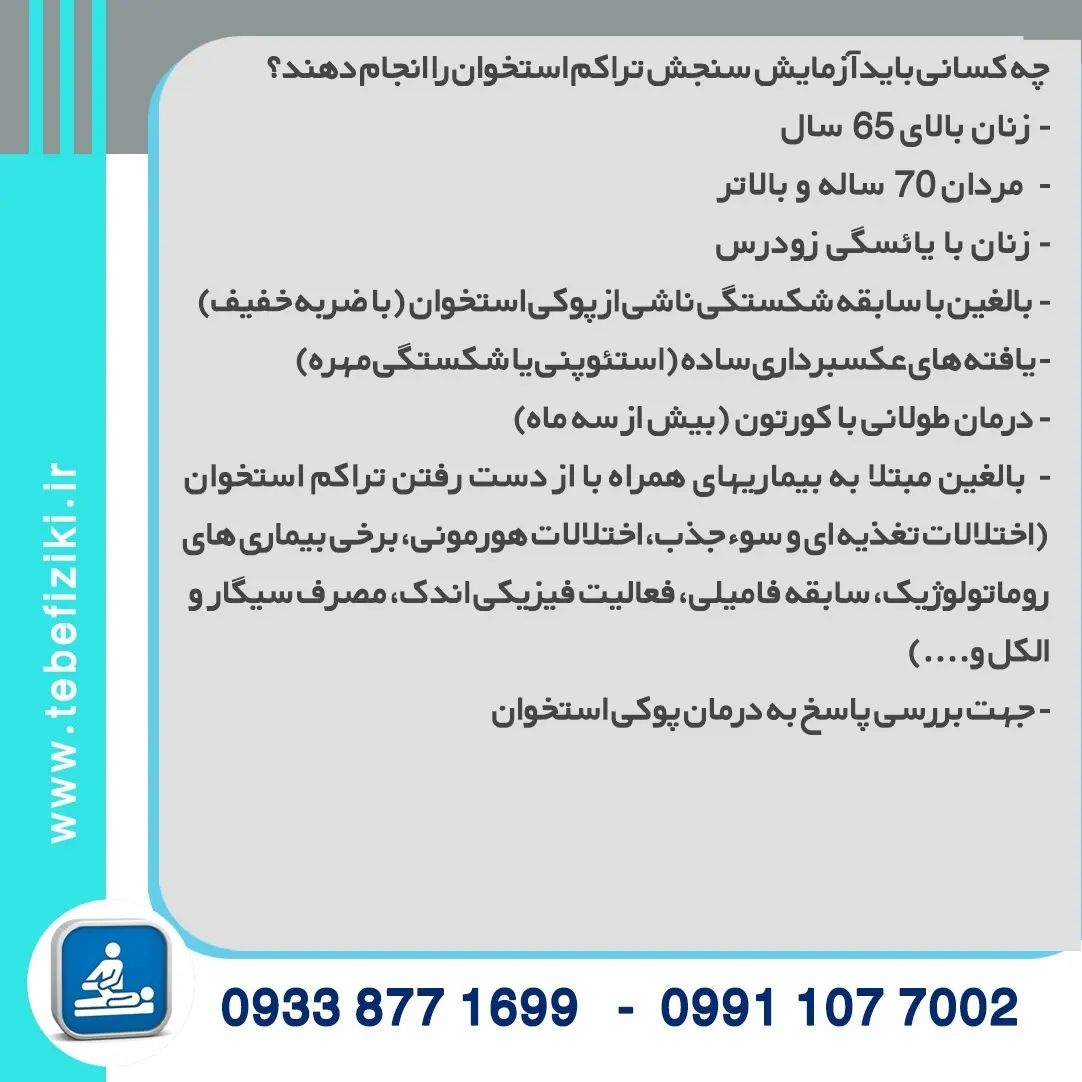 سنجش تراکم استخوان در چه کسانی لازم است؟ | متخصص طب فیزیکی و توانبخشی اصفهان