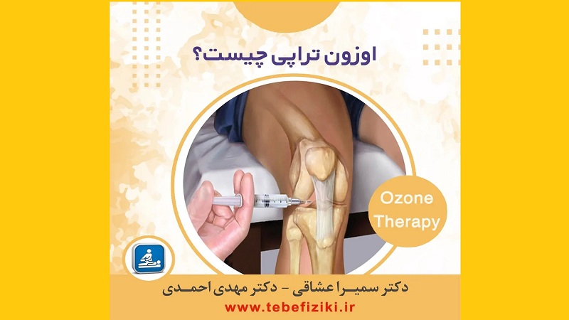 اوزون تراپی چیست؟ | متخصص طب فیزیکی و توانبخشی اصفهان