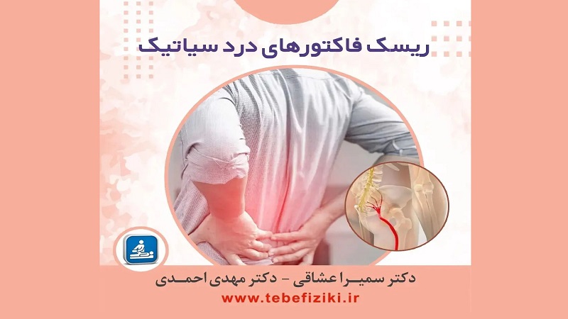 ریسک فاکتورهای درد سیاتیک | متخصص طب فیزیکی و توانبخشی اصفهان