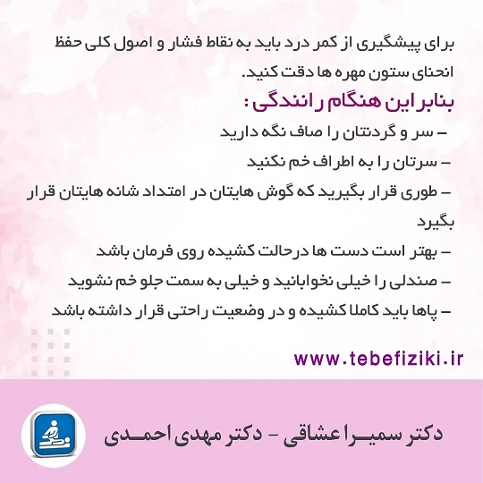 راه های پیشگیری از کمر درد در رانندگی | متخصص طب فیزیکی و توانبخشی اصفهان