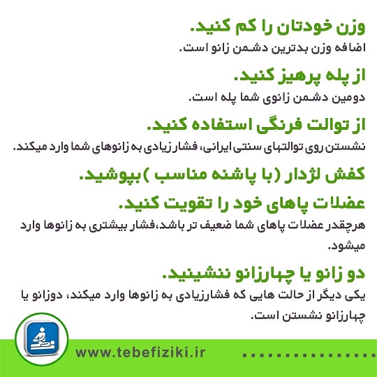 چه کنیم که عمر زانوهایمان بیشتر بشود؟ | متخصص طب فیزیکی و توانبخشی اصفهان