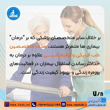 تفاوت متخصص ارتوپدی و متخصص طب فیزیکی و توانبخشی | متخصص طب فیزیکی و توانبخشی اصفهان