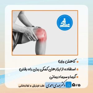 راه ها و روش های درمان زانو درد | متخصص طب فیزیکی و توانبخشی اصفهان