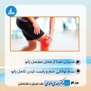 شایعترین علل زانو درد | متخصص طب فیزیکی و توانبخشی اصفهان