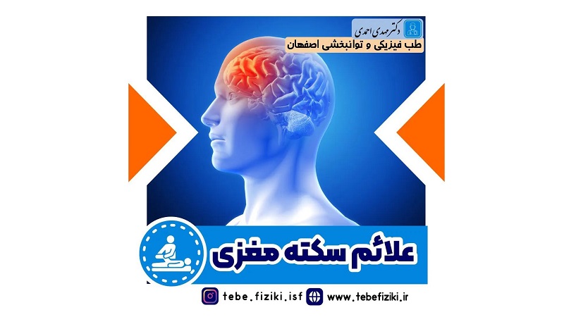 علائم سکته مغزی | متخصص طب فیزیکی و توانبخشی اصفهان