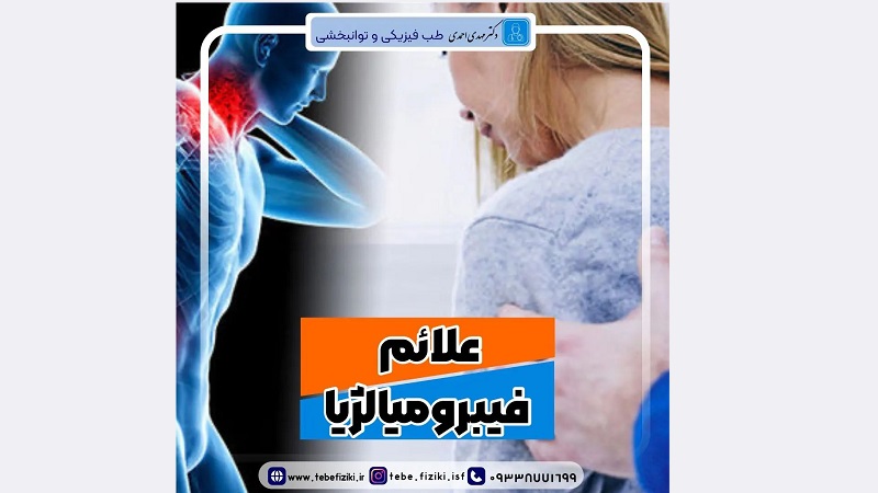 علائم فیبرومیالژیا | متخصص طب فیزیکی و توانبخشی اصفهان