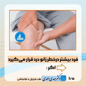 عوامل خطر درد زانو | متخصص طب فیزیکی و توانبخشی اصفهان