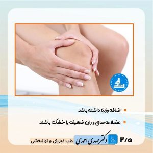 عوامل خطر درد زانو | متخصص طب فیزیکی و توانبخشی اصفهان