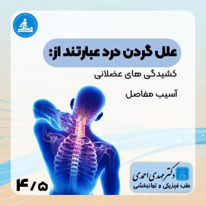 گردن درد چیست؟ | متخصص طب فیزیکی و توانبخشی اصفهان