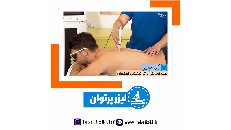 کاربردهای لیزر پر توان | متخصص طب فیزیکی و توانبخشی اصفهان