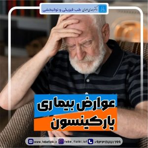 علل و علائم بیماری پارکینسون | متخصص طب فیزیکی و توانبخشی اصفهان