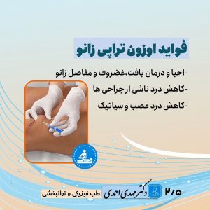 مزایا و معایب اوزون تراپی | متخصص طب فیزیکی و توانبخشی اصفهان